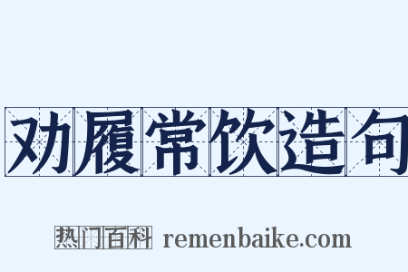 劝履常饮造句是什么意思的图片
